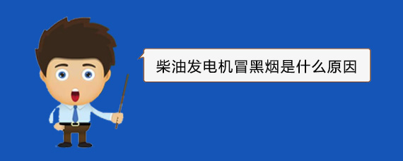 辽中柴油发电机冒黑烟是什么原因